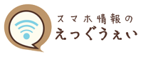 スマホ情報のえっぐうぇい